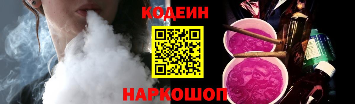 Кодеин Purple Drank Елабуга
